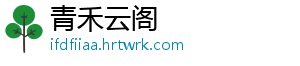青禾云阁